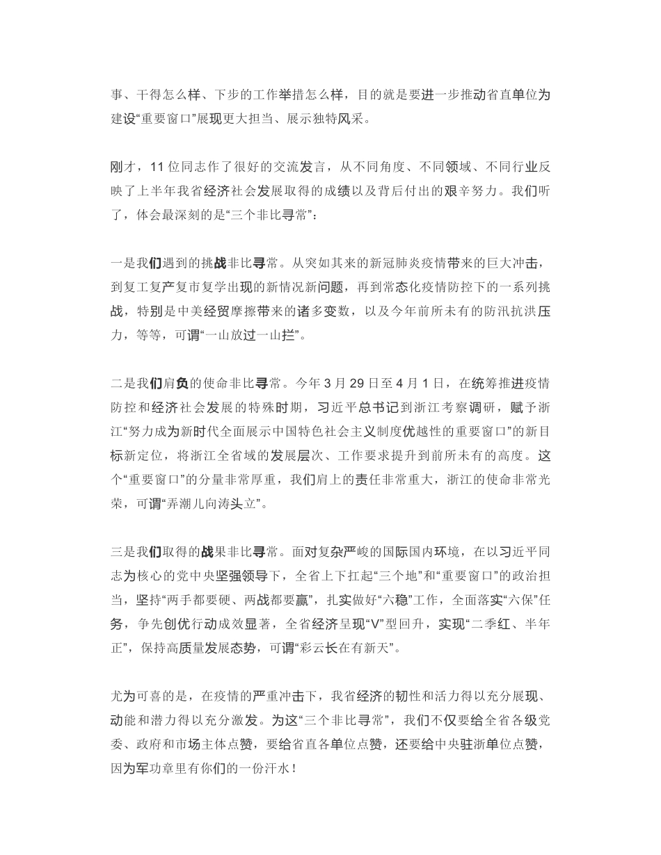 浙江省委书记：在省直单位厅局长工作交流会上的讲话：为建设“重要窗口”展现省直单位的更大担当独特风采_第2页