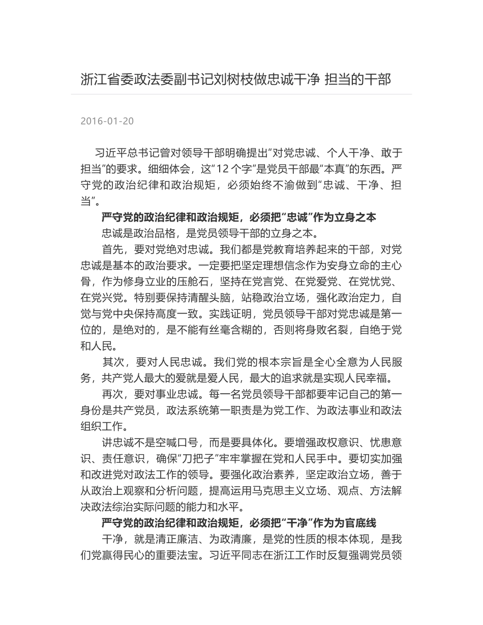 浙江省委政法委副书记刘树枝做忠诚干净 担当的干部_第1页