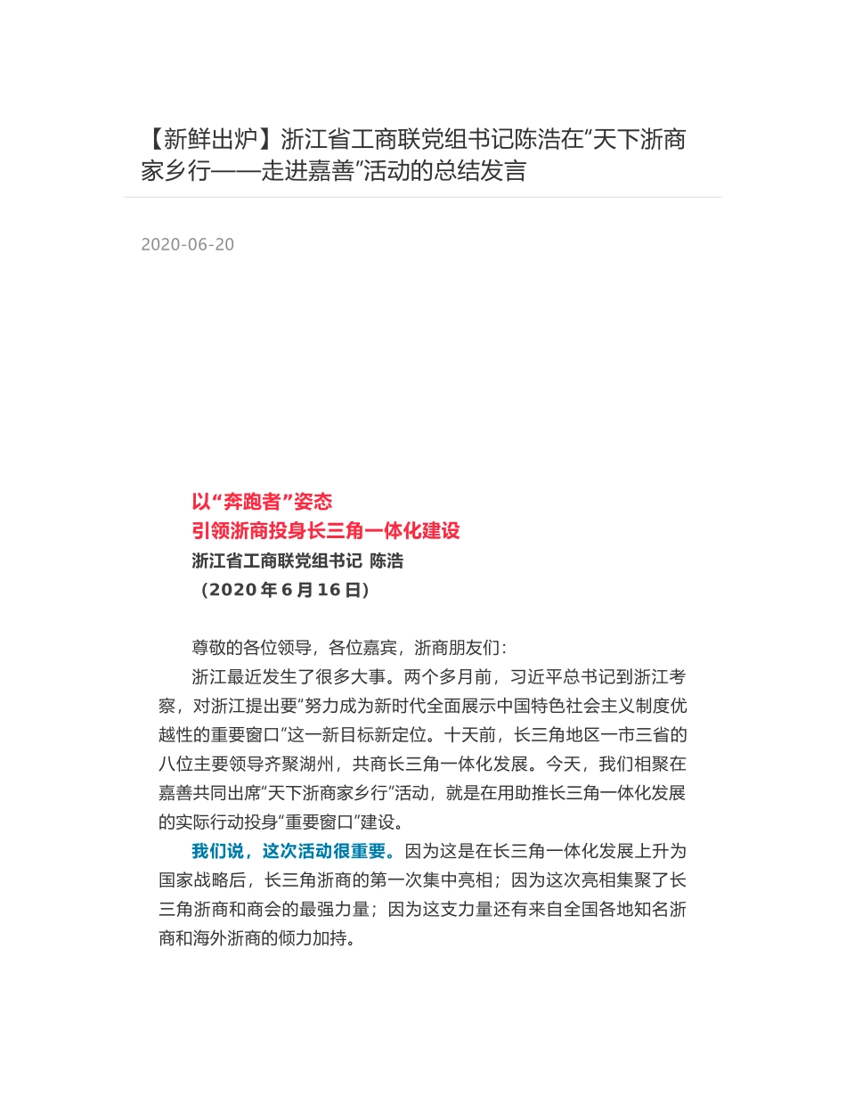 浙江省工商联党组书记陈浩在“天下浙商家乡行——走进嘉善”活动的总结发言_第1页