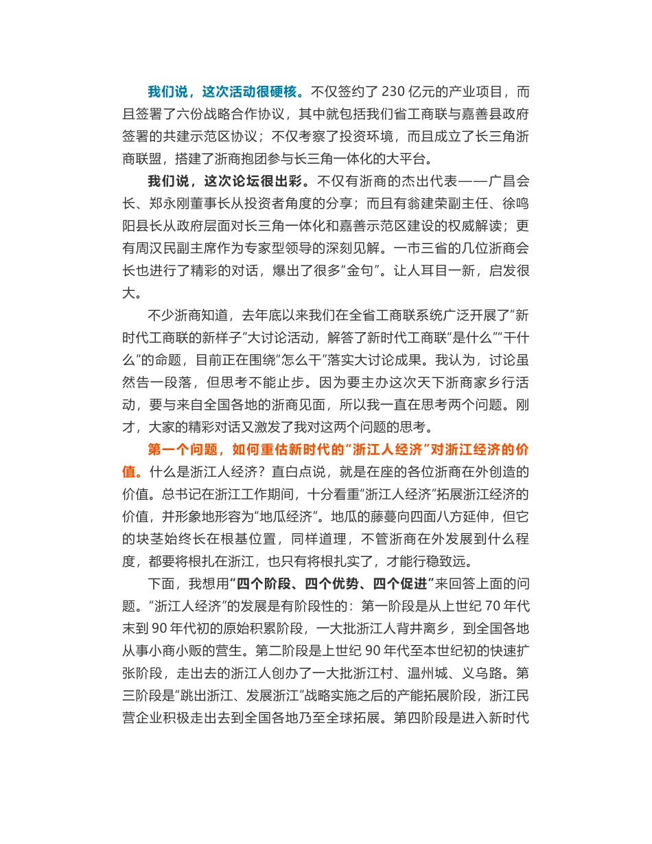 浙江省工商联党组书记陈浩在“天下浙商家乡行——走进嘉善”活动的总结发言_第2页