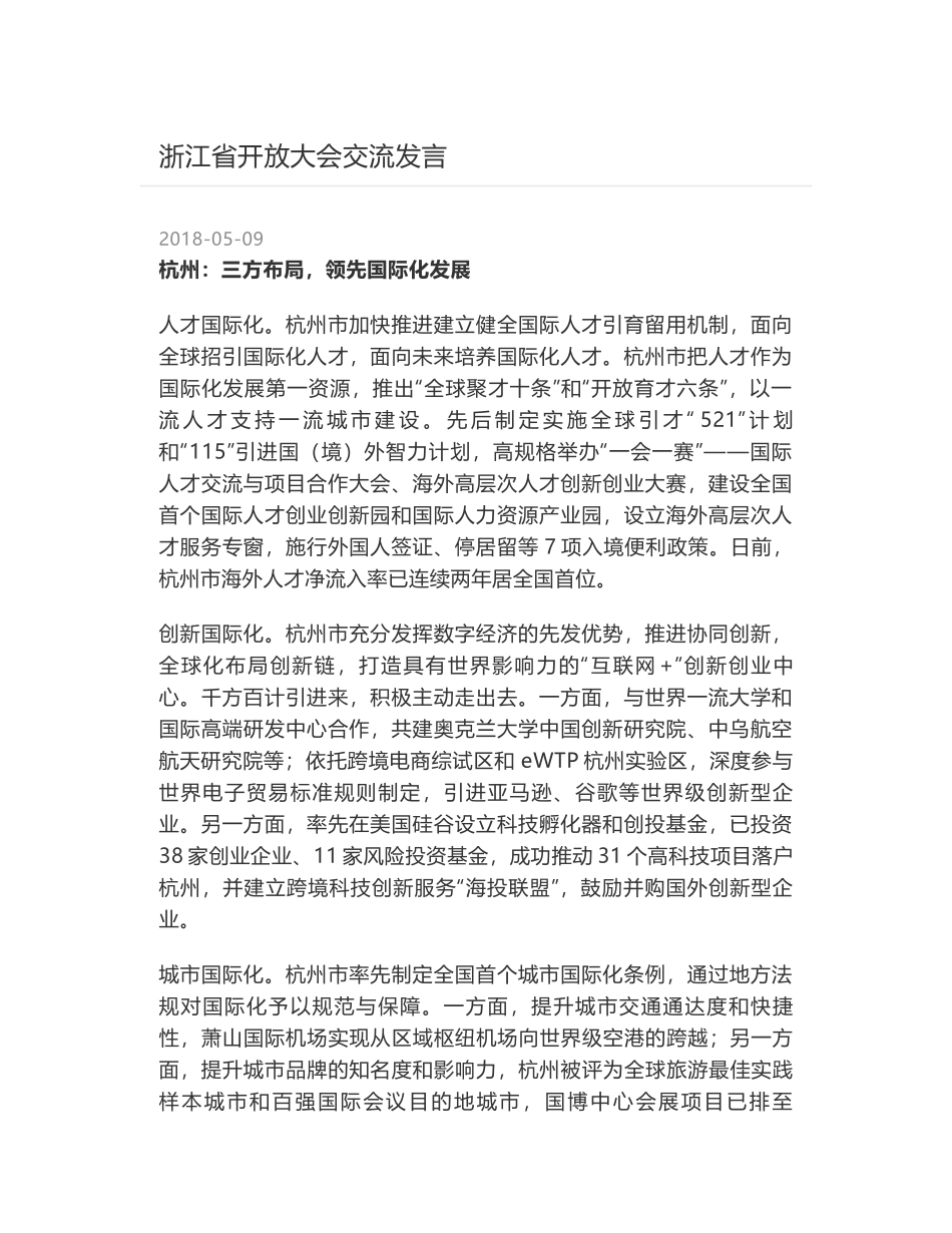 浙江省开放大会交流发言_第1页