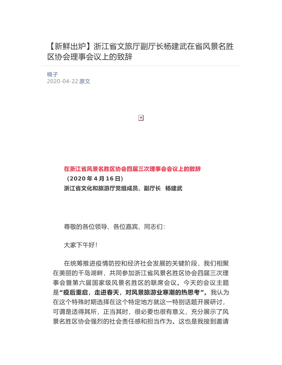 浙江省文旅厅副厅长杨建武​在省风景名胜区协会理事会议上的致辞_第1页