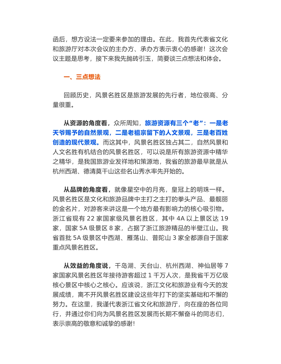 浙江省文旅厅副厅长杨建武​在省风景名胜区协会理事会议上的致辞_第2页