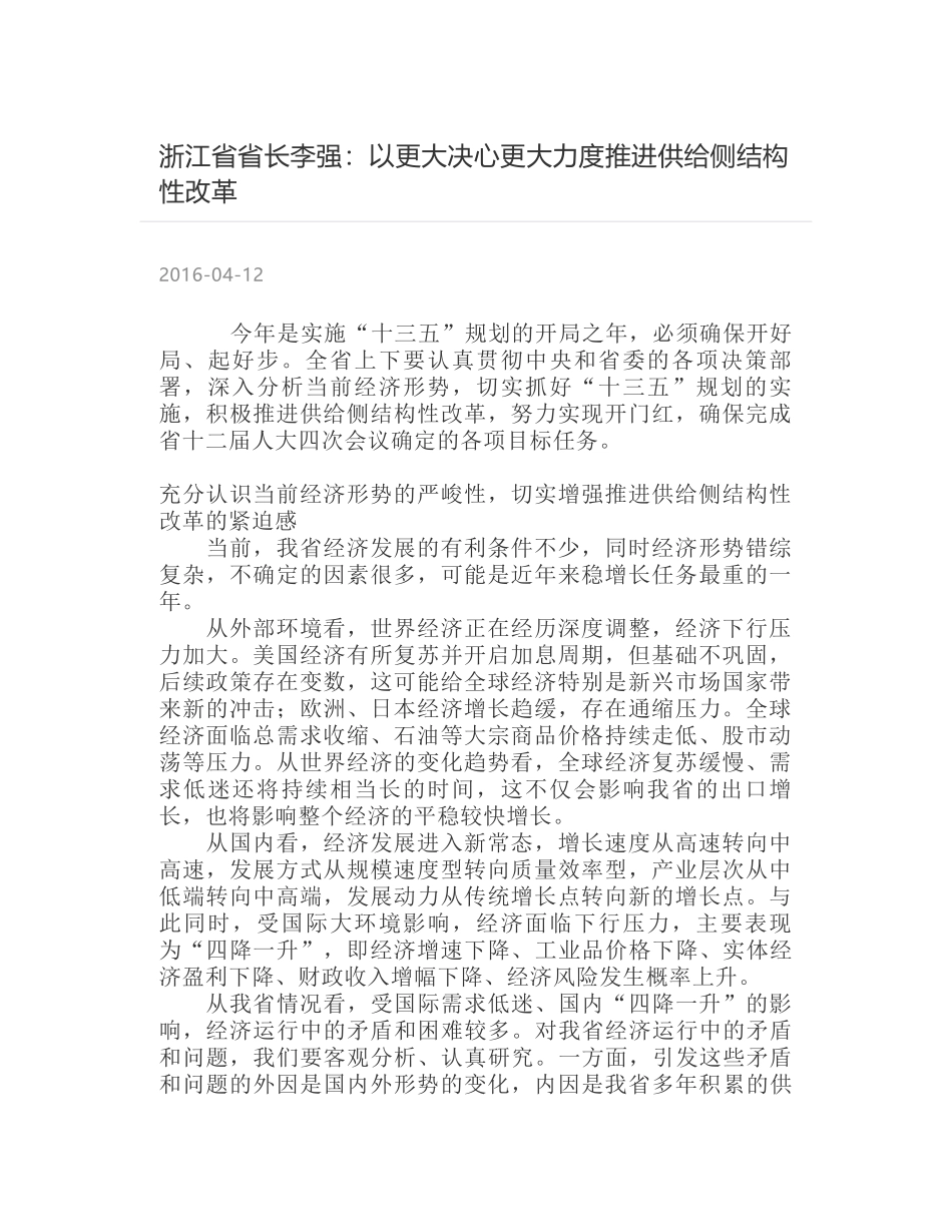 浙江省省长李强：以更大决心更大力度推进供给侧结构性改革_第1页