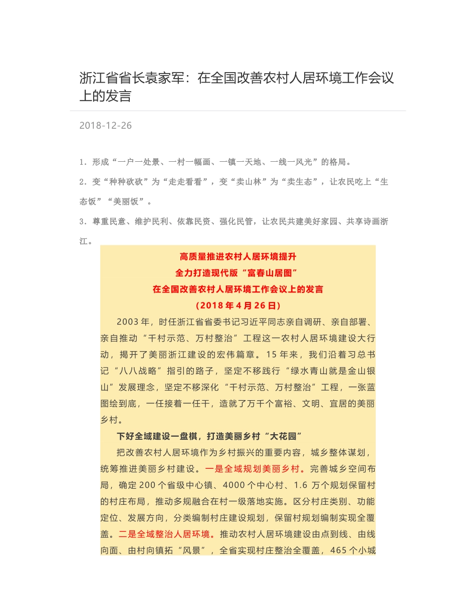 浙江省省长袁家军：在全国改善农村人居环境工作会议上的发言_第1页