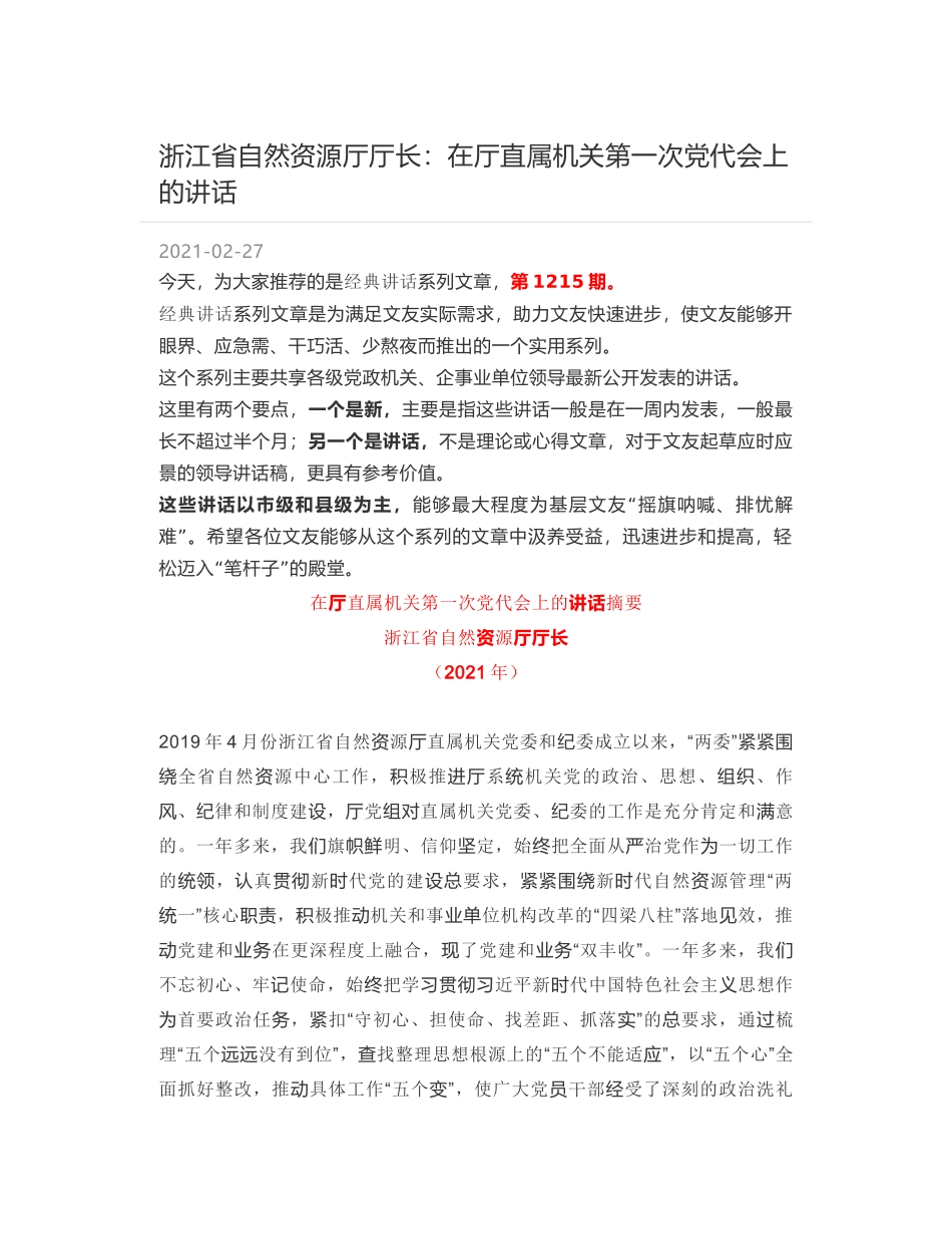 浙江省自然资源厅厅长：在厅直属机关第一次党代会上的讲话_第1页