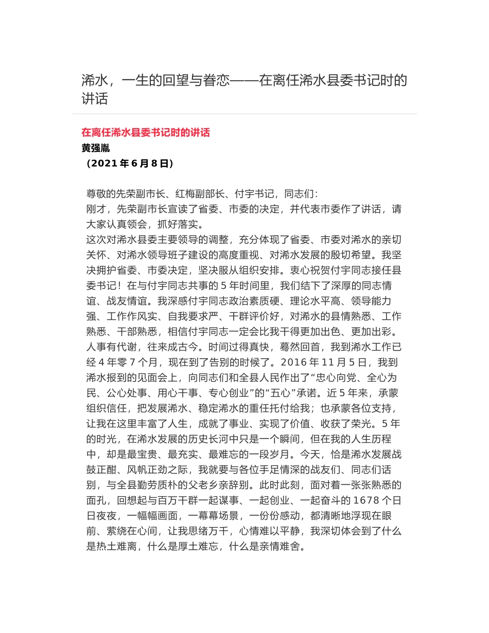 浠水，一生的回望与眷恋——在离任浠水县委书记时的讲话_第1页