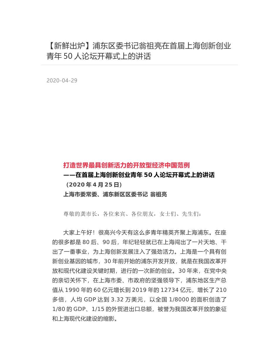 浦东区委书记翁祖亮在首届上海创新创业青年50人论坛开幕式上的讲话_第1页