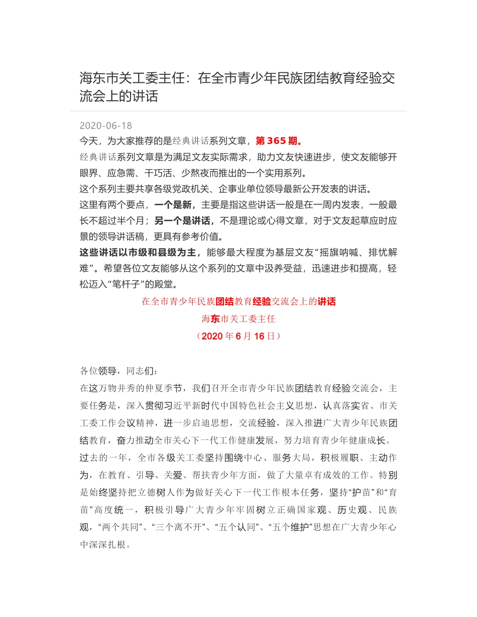 海东市关工委主任：在全市青少年民族团结教育经验交流会上的讲话_第1页