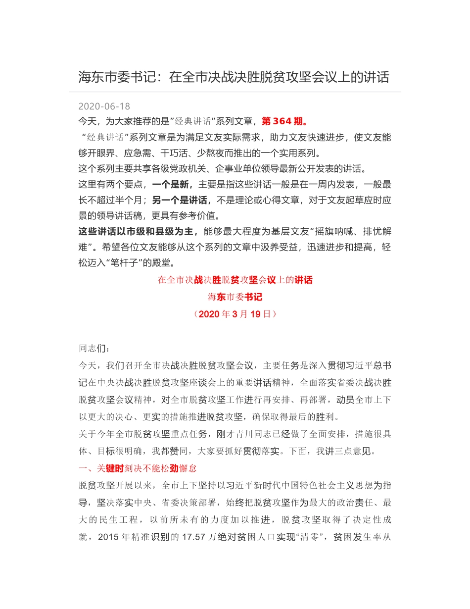 海东市委书记：在全市决战决胜脱贫攻坚会议上的讲话_第1页
