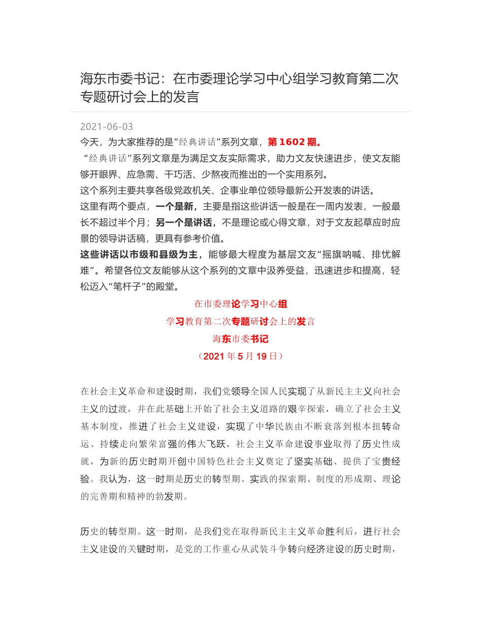 海东市委书记：在市委理论学习中心组学习教育第二次专题研讨会上的发言_第1页