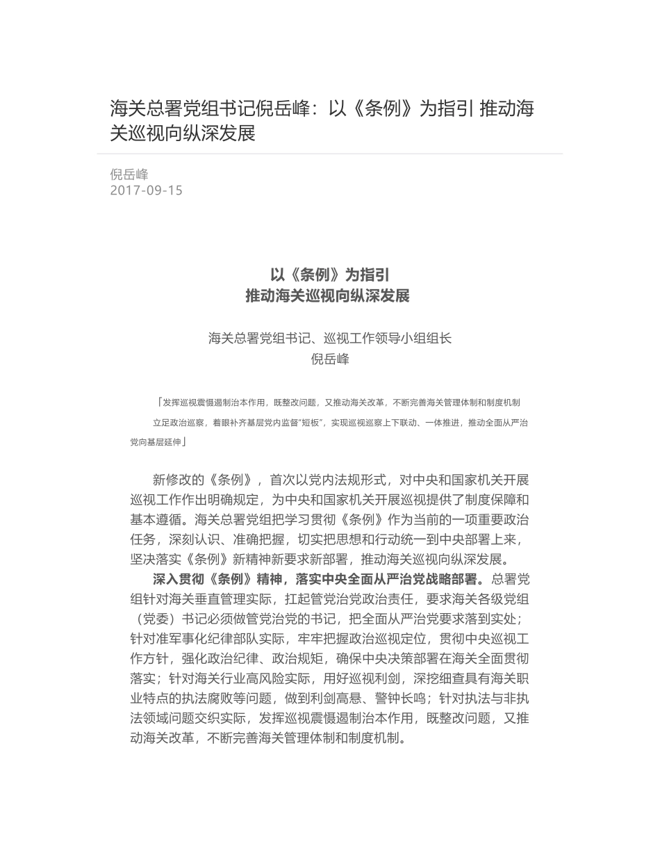 海关总署党组书记倪岳峰：以《条例》为指引 推动海关巡视向纵深发展_第1页