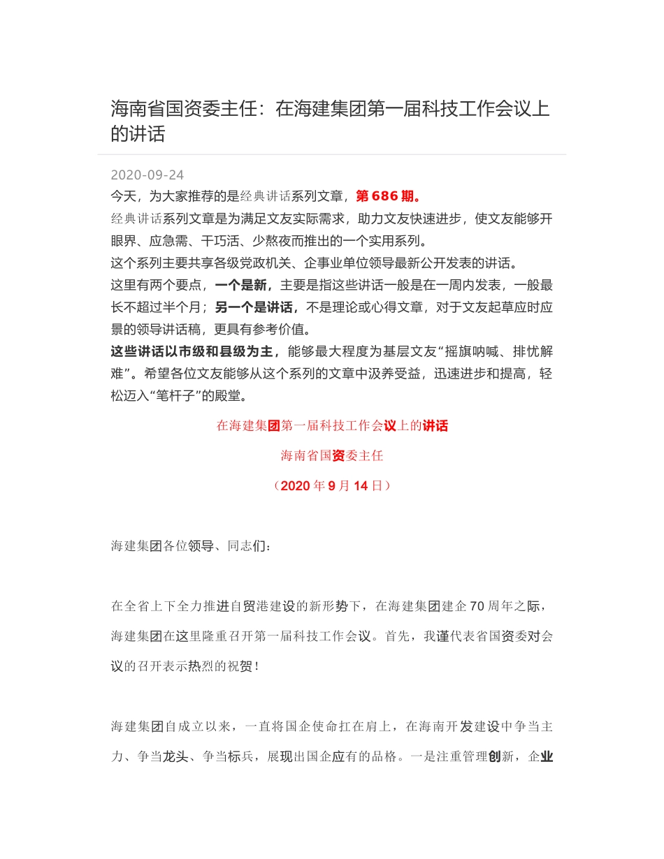 海南省国资委主任：在海建集团第一届科技工作会议上的讲话_第1页