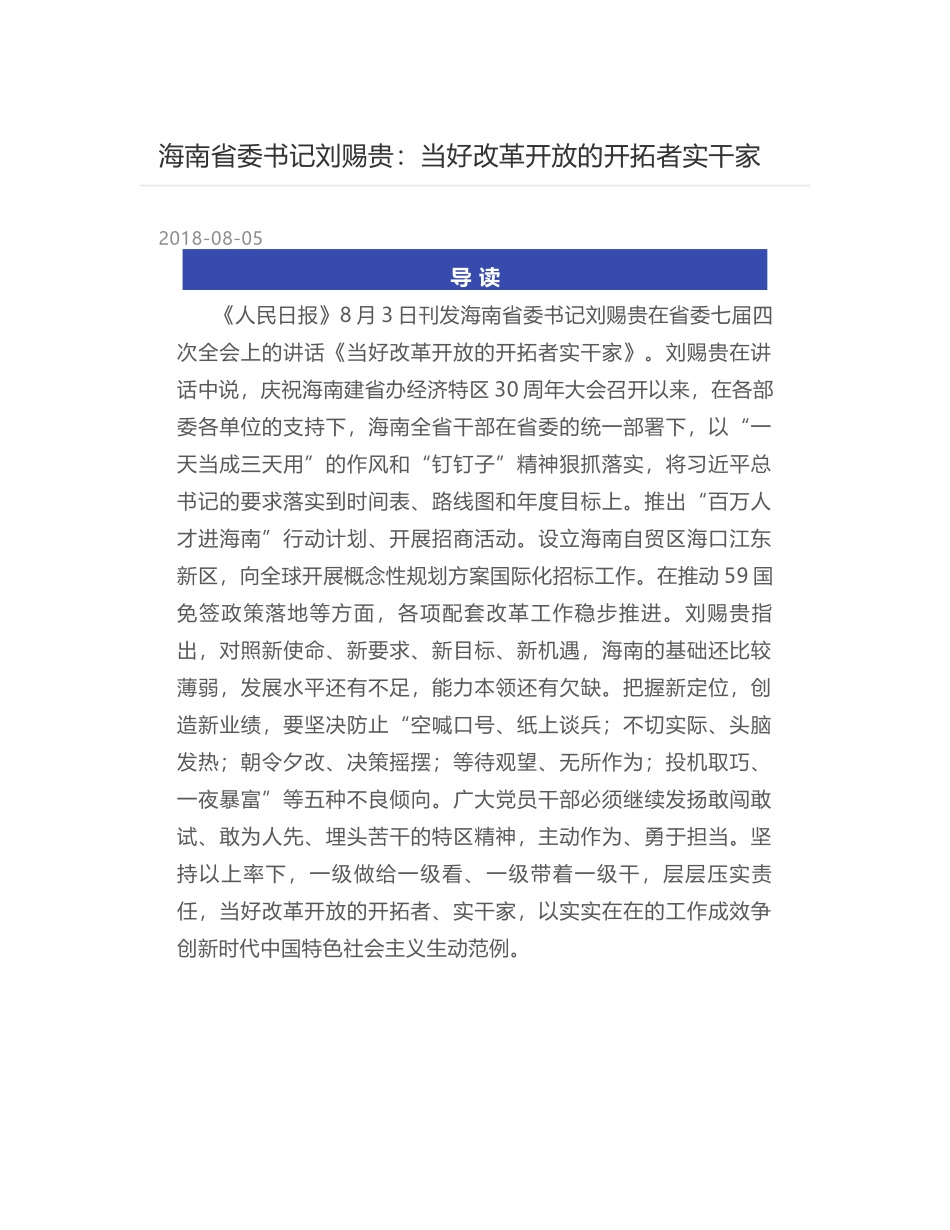 海南省委书记刘赐贵：当好改革开放的开拓者实干家_第1页