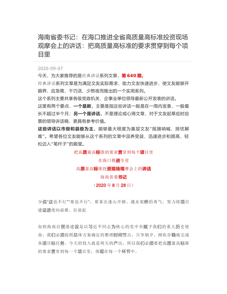 海南省委书记：在海口推进全省高质量高标准投资现场观摩会上的讲话：把高质量高标准的要求贯穿到每个项目里_第1页