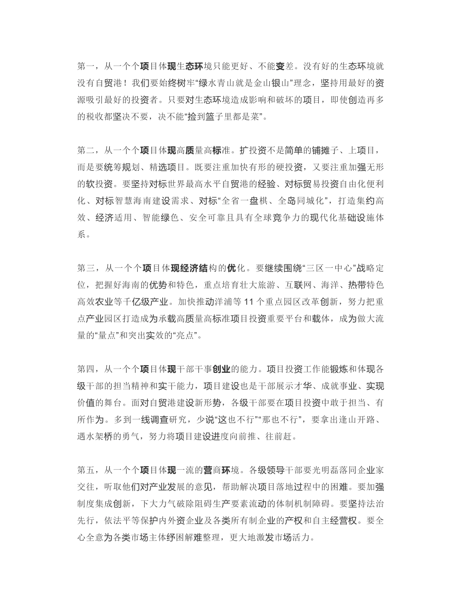 海南省委书记：在海口推进全省高质量高标准投资现场观摩会上的讲话：把高质量高标准的要求贯穿到每个项目里_第2页