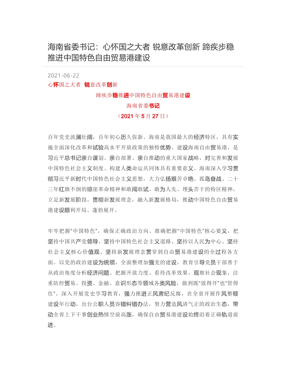 海南省委书记：心怀国之大者 锐意改革创新 蹄疾步稳推进中国特色自由贸易港建设_第1页