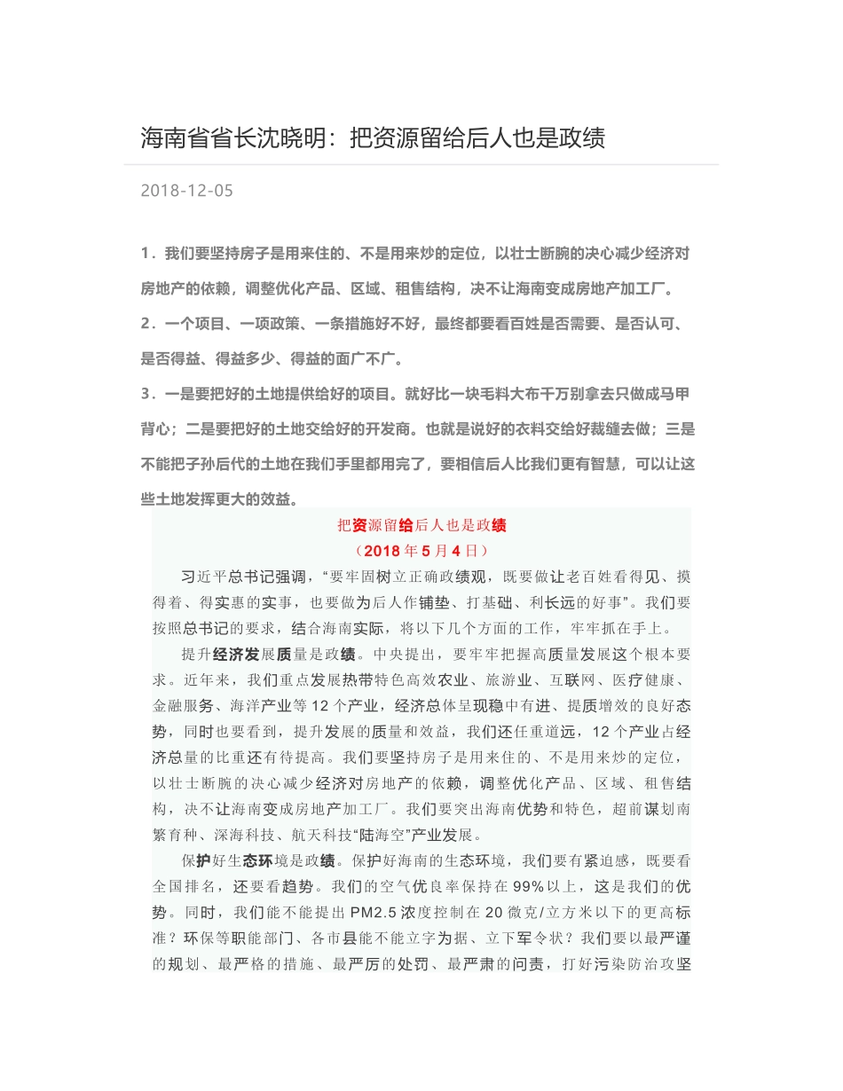 海南省省长沈晓明：把资源留给后人也是政绩_第1页