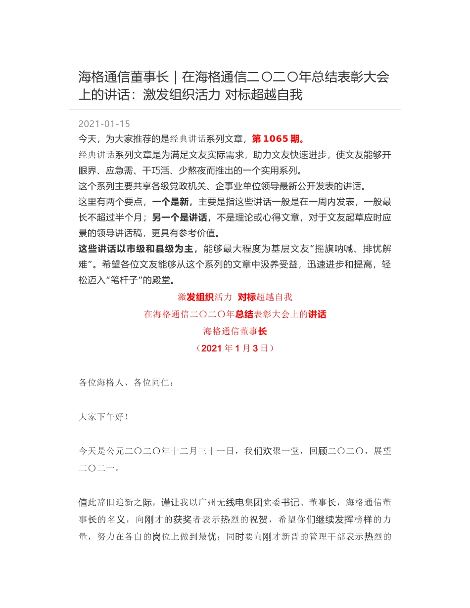 海格通信董事长｜在海格通信二〇二〇年总结表彰大会上的讲话：激发组织活力 对标超越自我_第1页