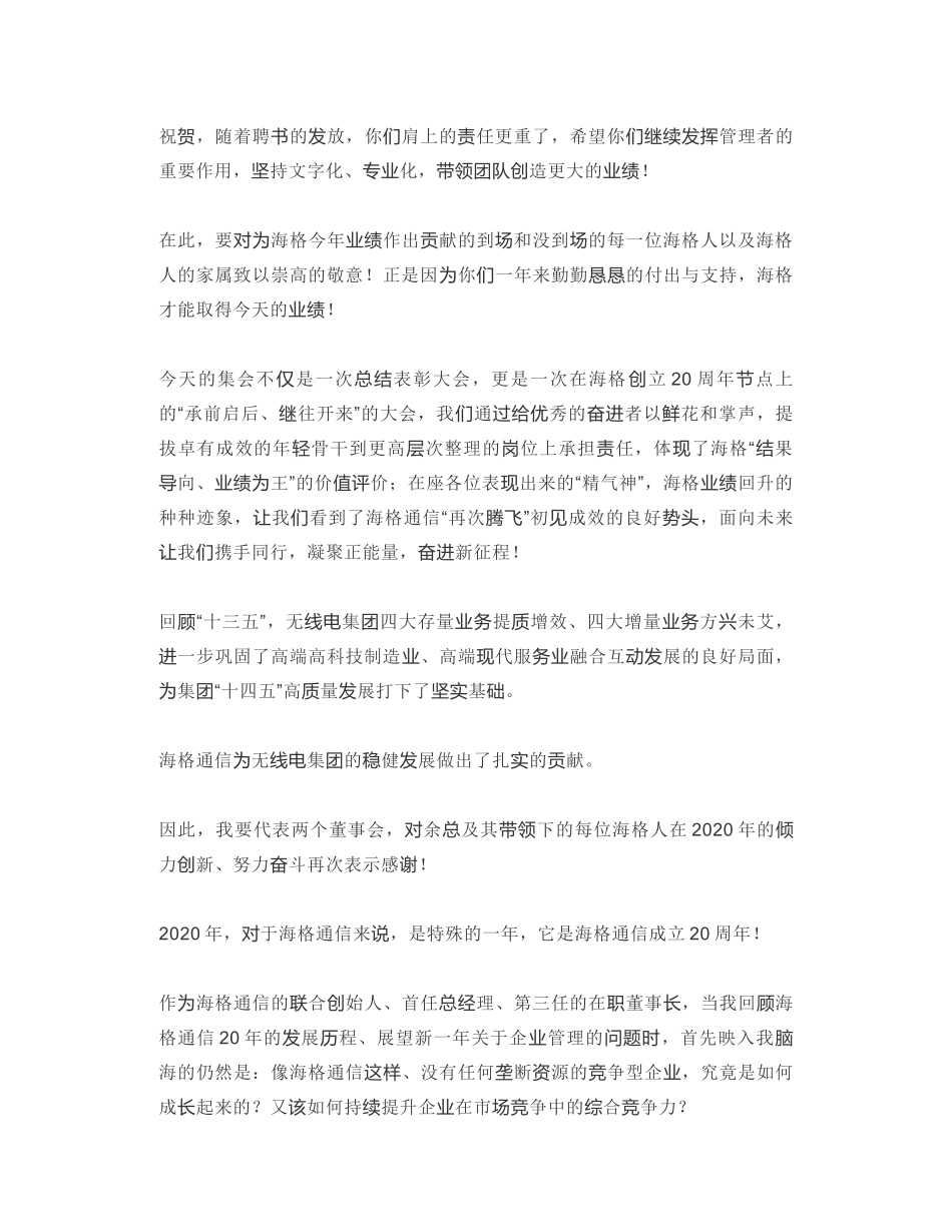 海格通信董事长｜在海格通信二〇二〇年总结表彰大会上的讲话：激发组织活力 对标超越自我_第2页