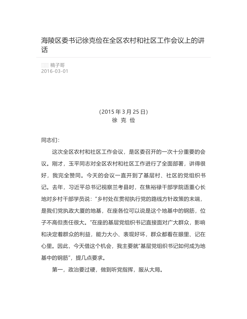 海陵区委书记徐克俭在全区农村和社区工作会议上的讲话_第1页