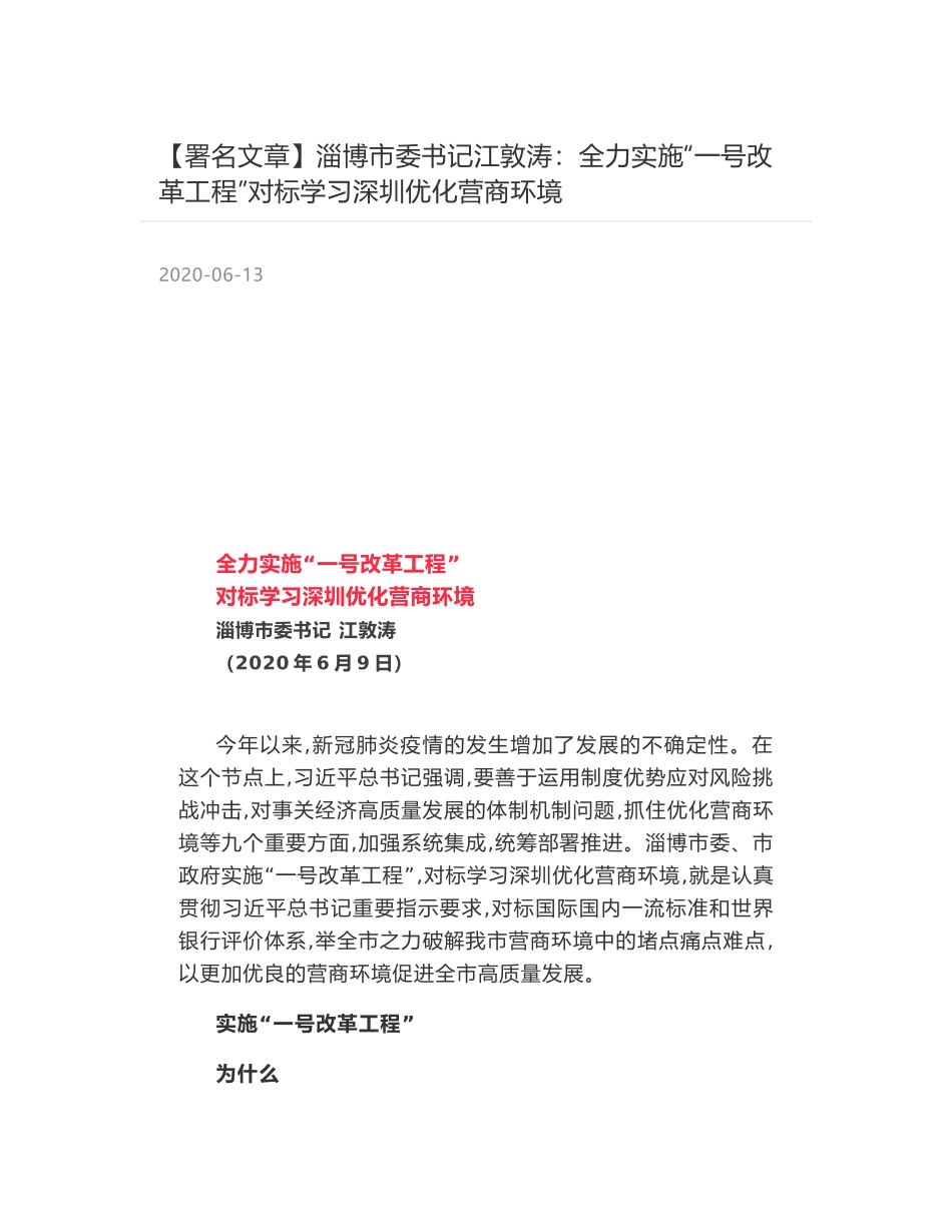 淄博市委书记江敦涛：全力实施“一号改革工程”对标学习深圳优化营商环境_第1页