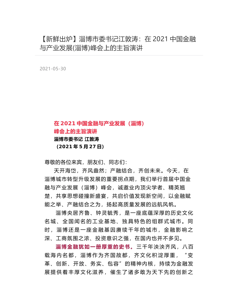 淄博市委书记江敦涛：在2021中国金融与产业发展(淄博)峰会上的主旨演讲_第1页