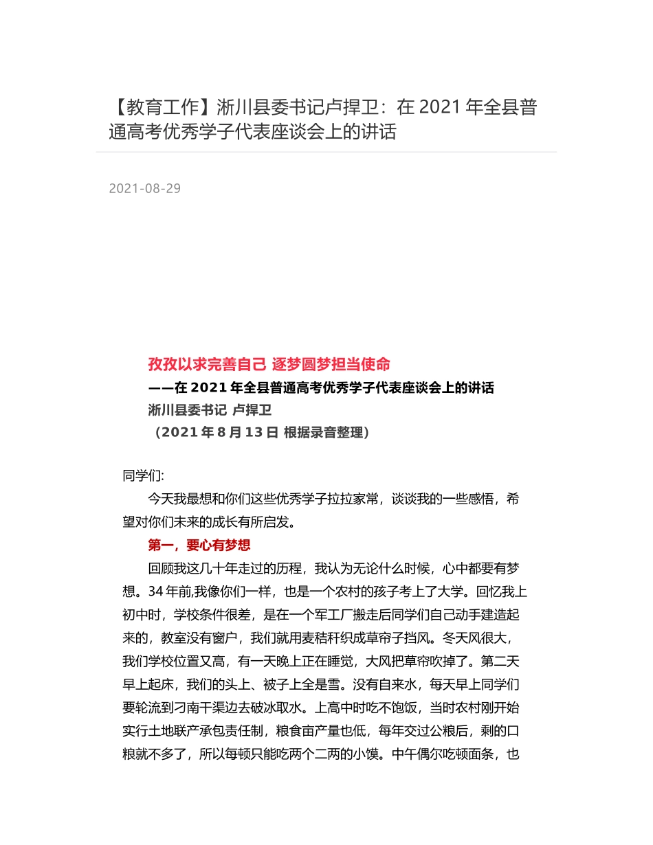 淅川县委书记卢捍卫：在2021年全县普通高考优秀学子代表座谈会上的讲话_第1页