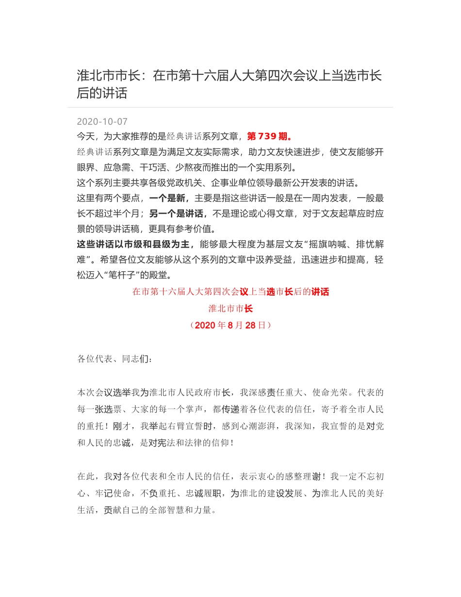 淮北市市长：在市第十六届人大第四次会议上当选市长后的讲话_第1页