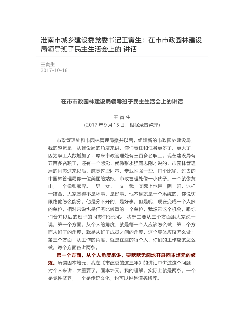 淮南市城乡建设委党委书记王寅生：在市市政园林建设局领导班子民主生活会上的 讲话_第1页