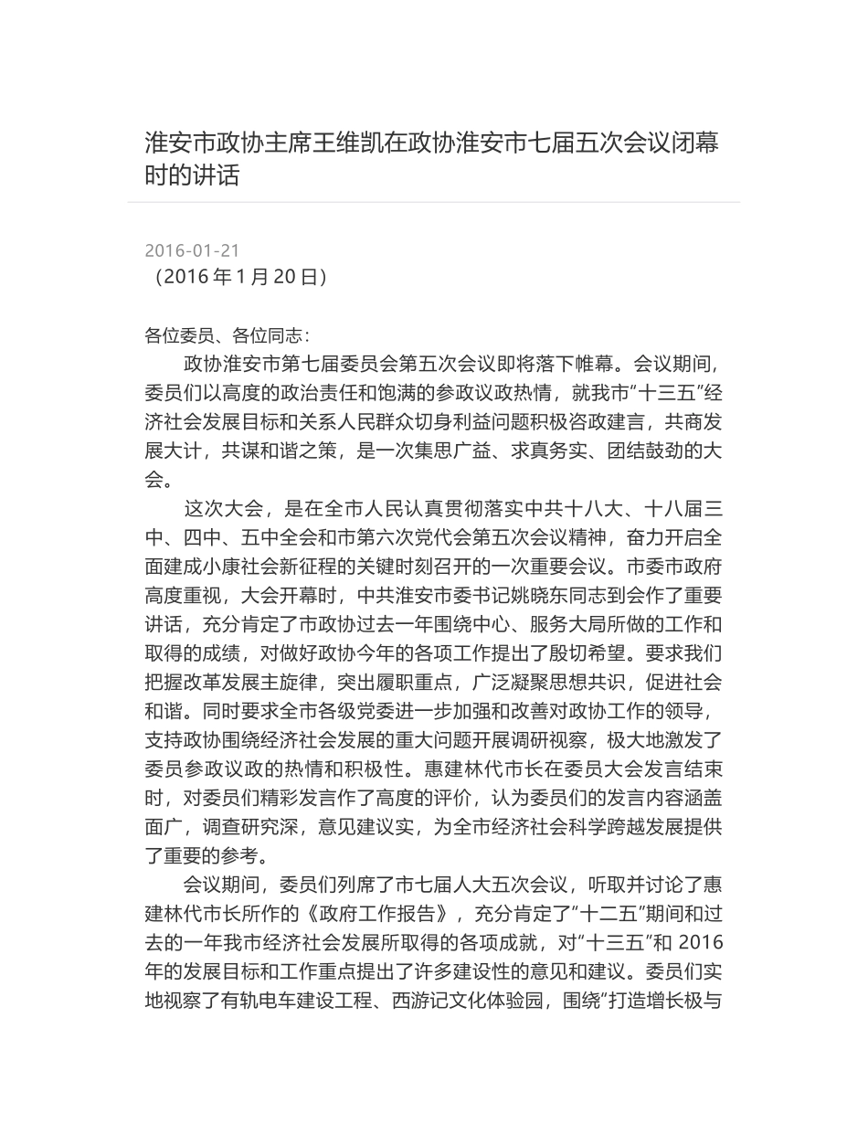 淮安市政协主席王维凯在政协淮安市七届五次会议闭幕时的讲话_第1页