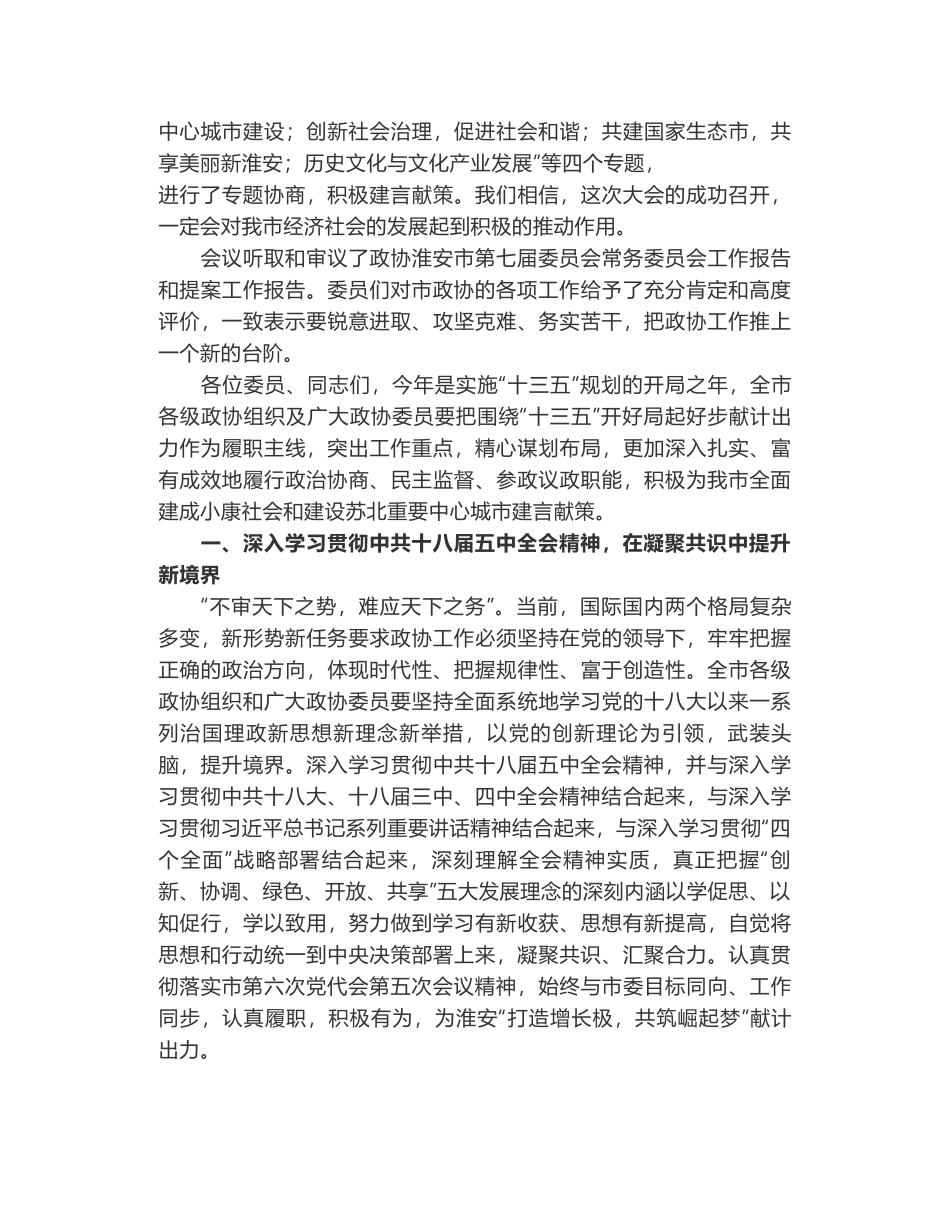 淮安市政协主席王维凯在政协淮安市七届五次会议闭幕时的讲话_第2页