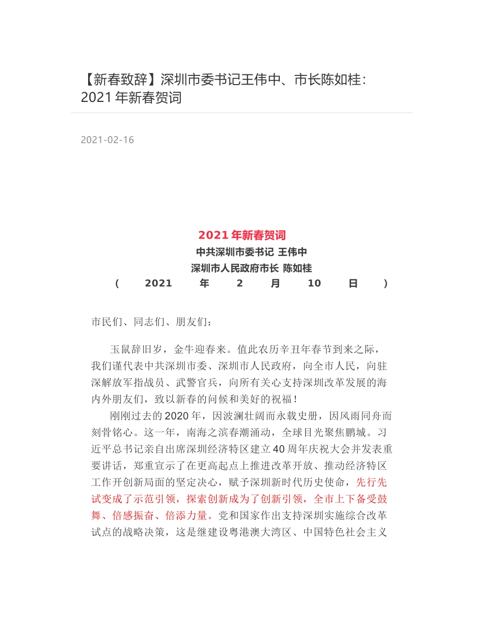 深圳市委书记王伟中、市长陈如桂：2021年新春贺词_第1页