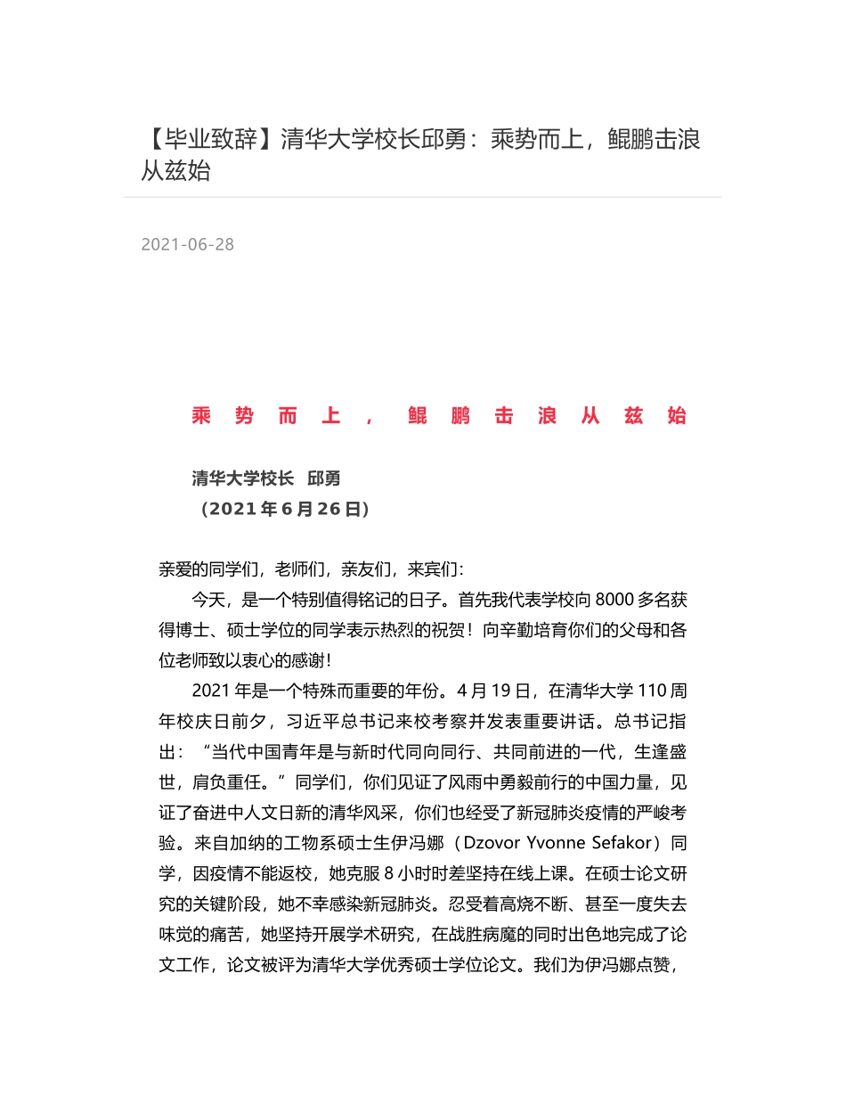 清华大学校长邱勇：乘势而上，鲲鹏击浪从兹始_第1页