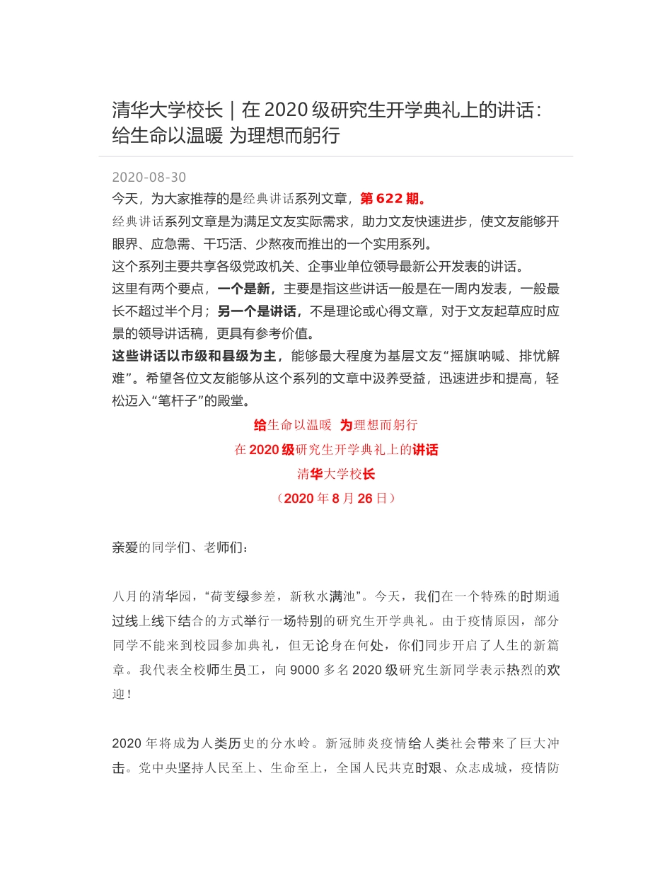 清华大学校长｜在2020级研究生开学典礼上的讲话：给生命以温暖  为理想而躬行_第1页