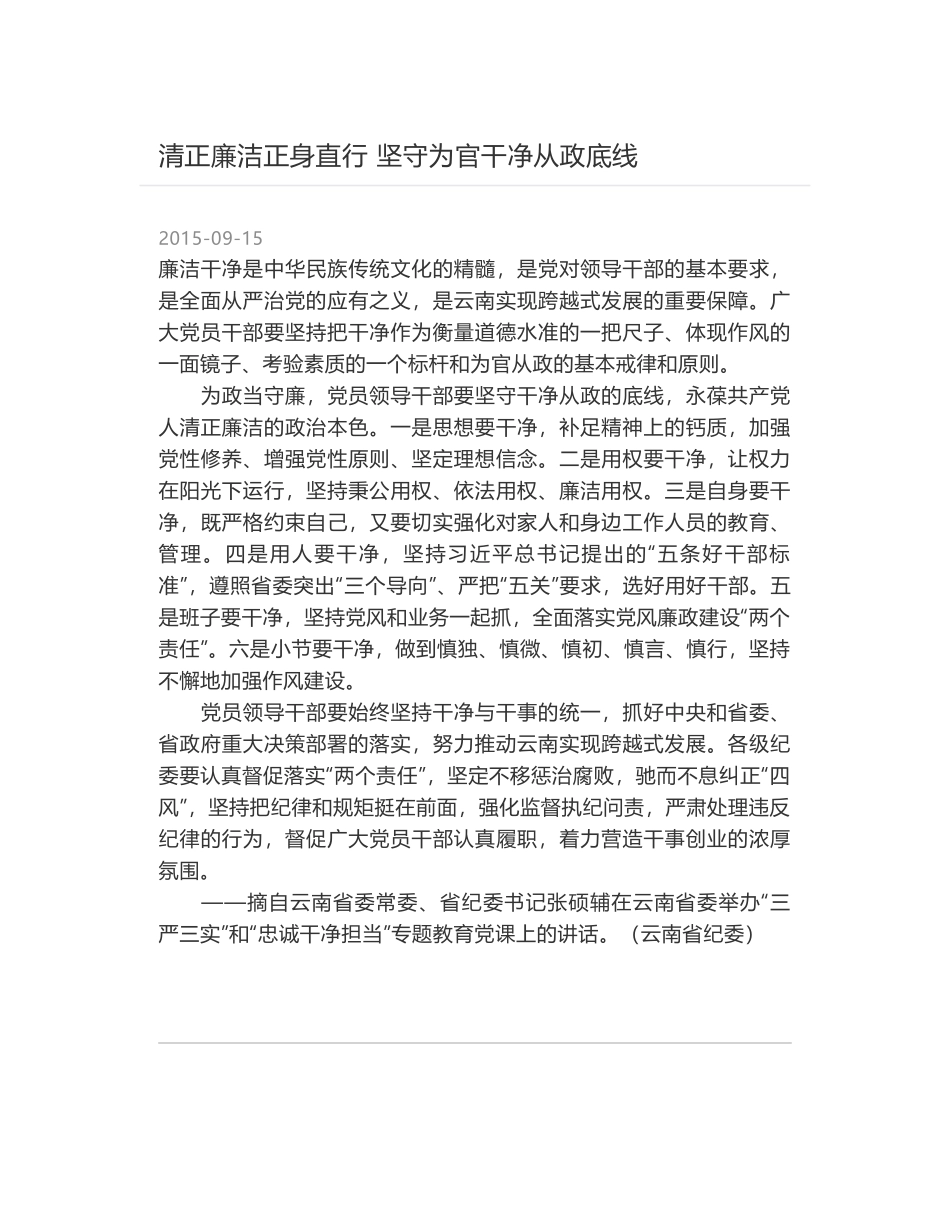 清正廉洁正身直行 坚守为官干净从政底线_第1页