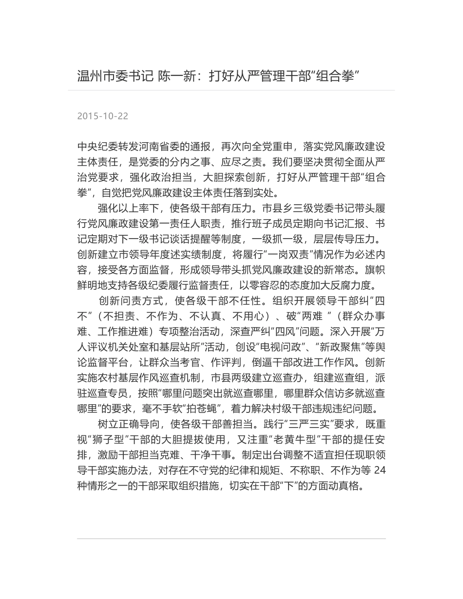 温州市委书记 陈一新：打好从严管理干部“组合拳”_第1页