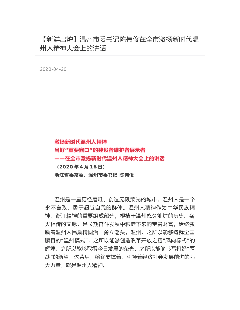 温州市委书记陈伟俊在全市激扬新时代温州人精神大会上的讲话_第1页