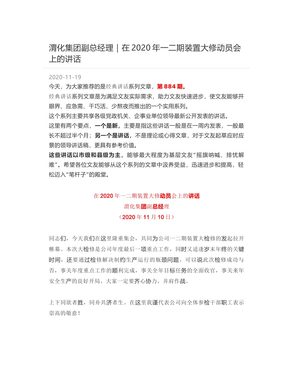 渭化集团副总经理｜在2020年一二期装置大修动员会上的讲话_第1页