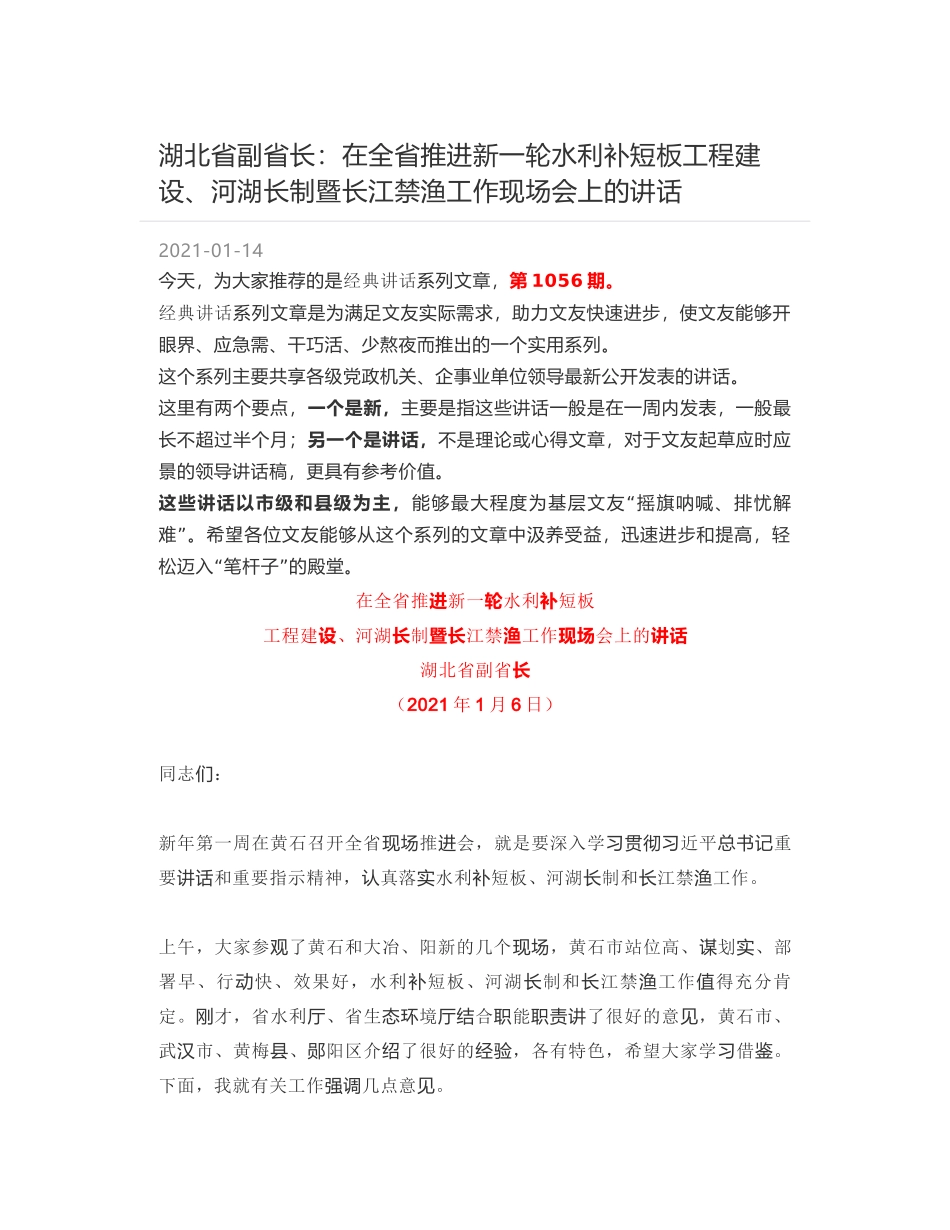 湖北省副省长：在全省推进新一轮水利补短板工程建设、河湖长制暨长江禁渔工作现场会上的讲话_第1页