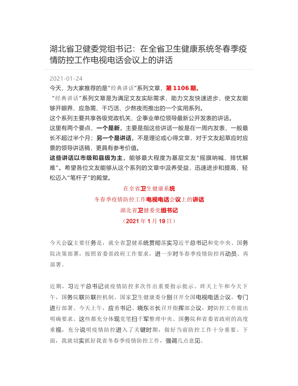 湖北省卫健委党组书记：在全省卫生健康系统冬春季疫情防控工作电视电话会议上的讲话_第1页