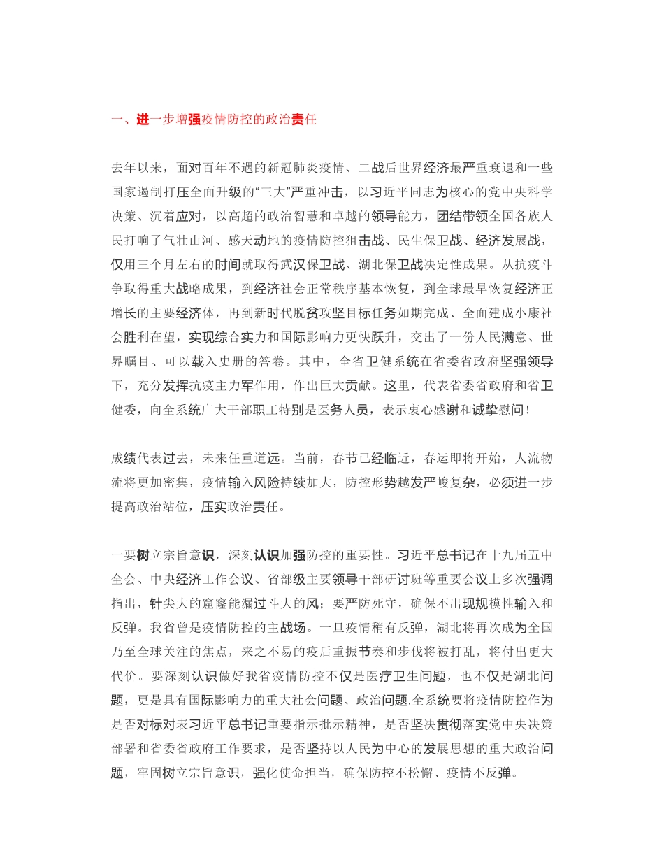 湖北省卫健委党组书记：在全省卫生健康系统冬春季疫情防控工作电视电话会议上的讲话_第2页