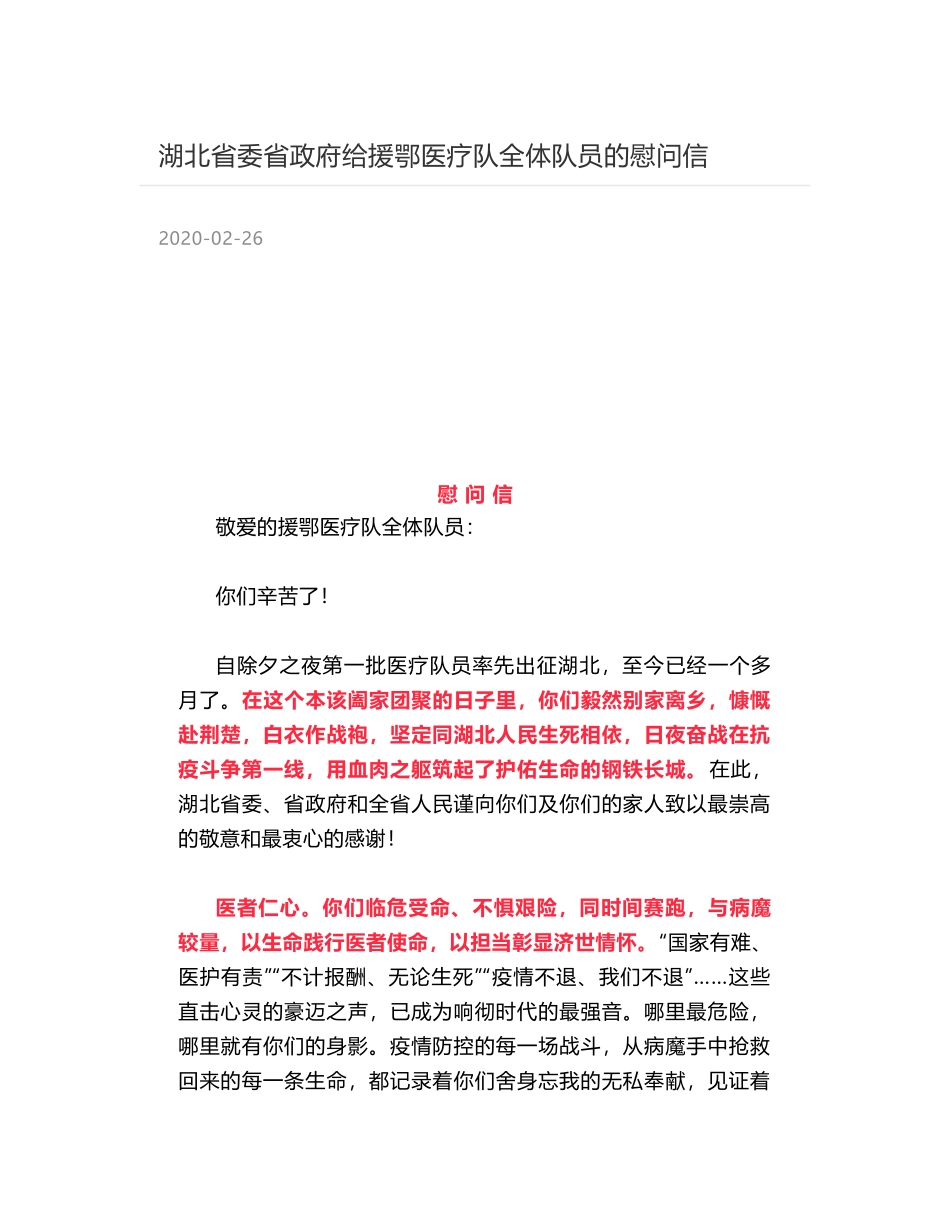 湖北省委省政府给援鄂医疗队全体队员的慰问信_第1页