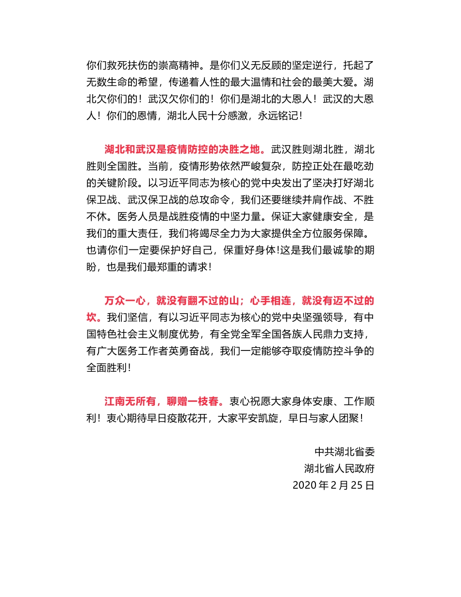 湖北省委省政府给援鄂医疗队全体队员的慰问信_第2页