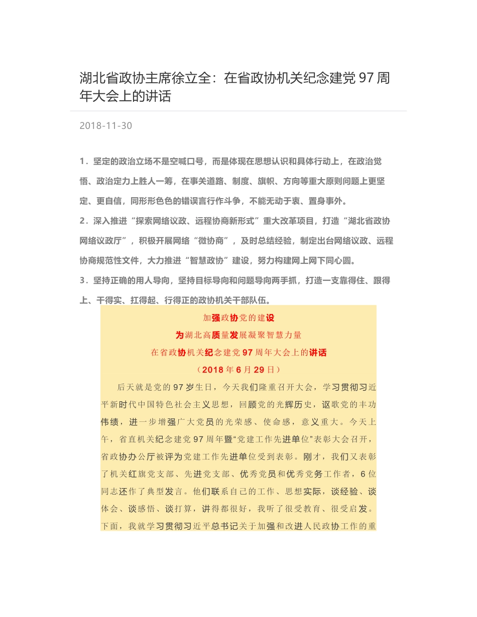 湖北省政协主席徐立全：在省政协机关纪念建党97周年大会上的讲话_第1页