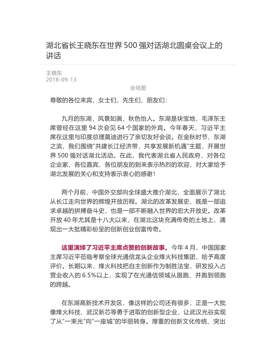 湖北省长王晓东在世界500强对话湖北圆桌会议上的讲话_第1页