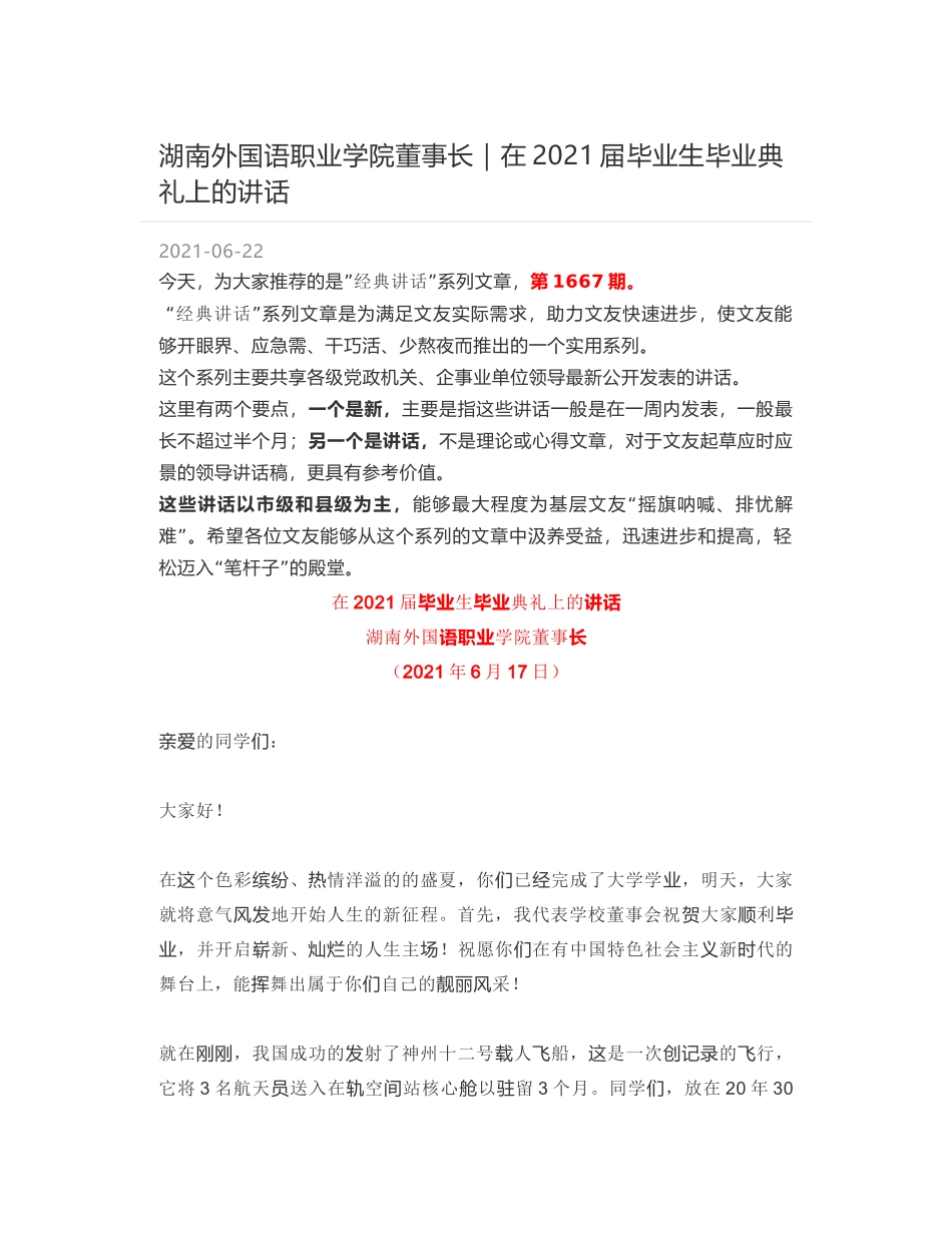 湖南外国语职业学院董事长：在2021届毕业生毕业典礼上的讲话_第1页