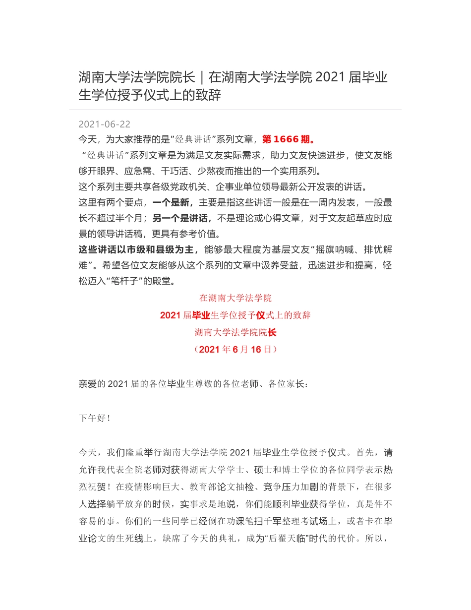 湖南大学法学院院长：在湖南大学法学院2021届毕业生学位授予仪式上的致辞_第1页