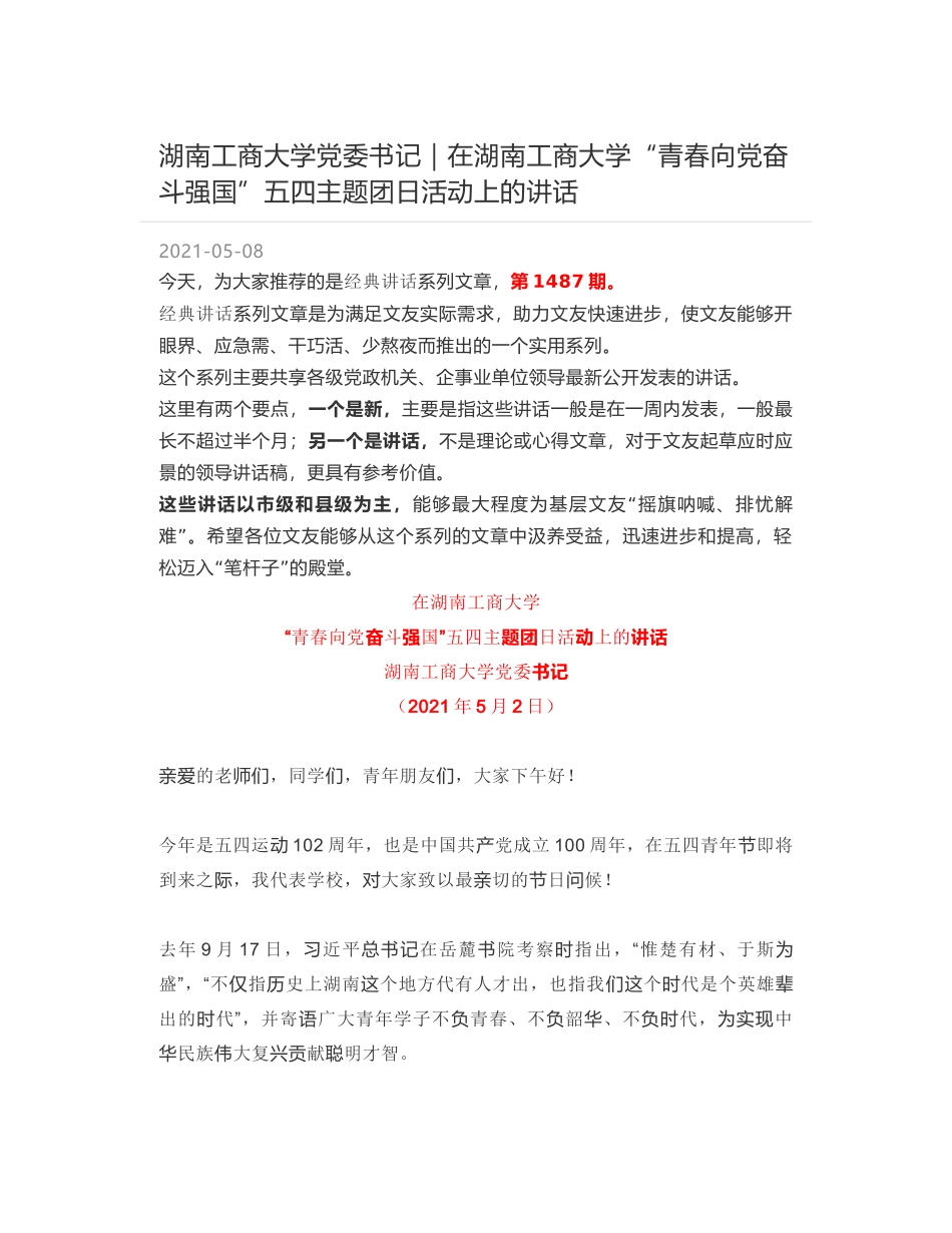 湖南工商大学党委书记｜在湖南工商大学“青春向党奋斗强国”五四主题团日活动上的讲话_第1页