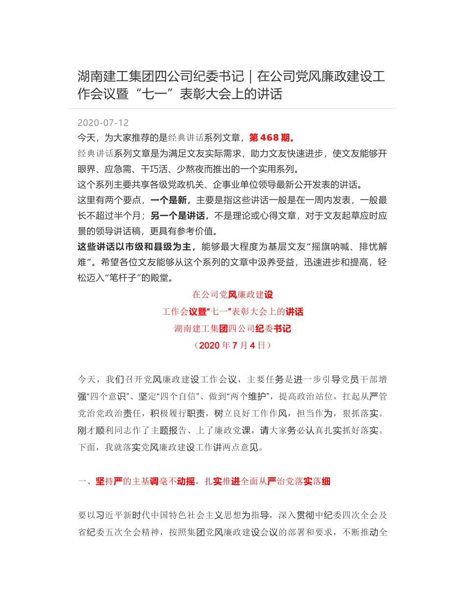 湖南建工集团四公司纪委书记｜在公司党风廉政建设工作会议暨“七一”表彰大会上的讲话_第1页